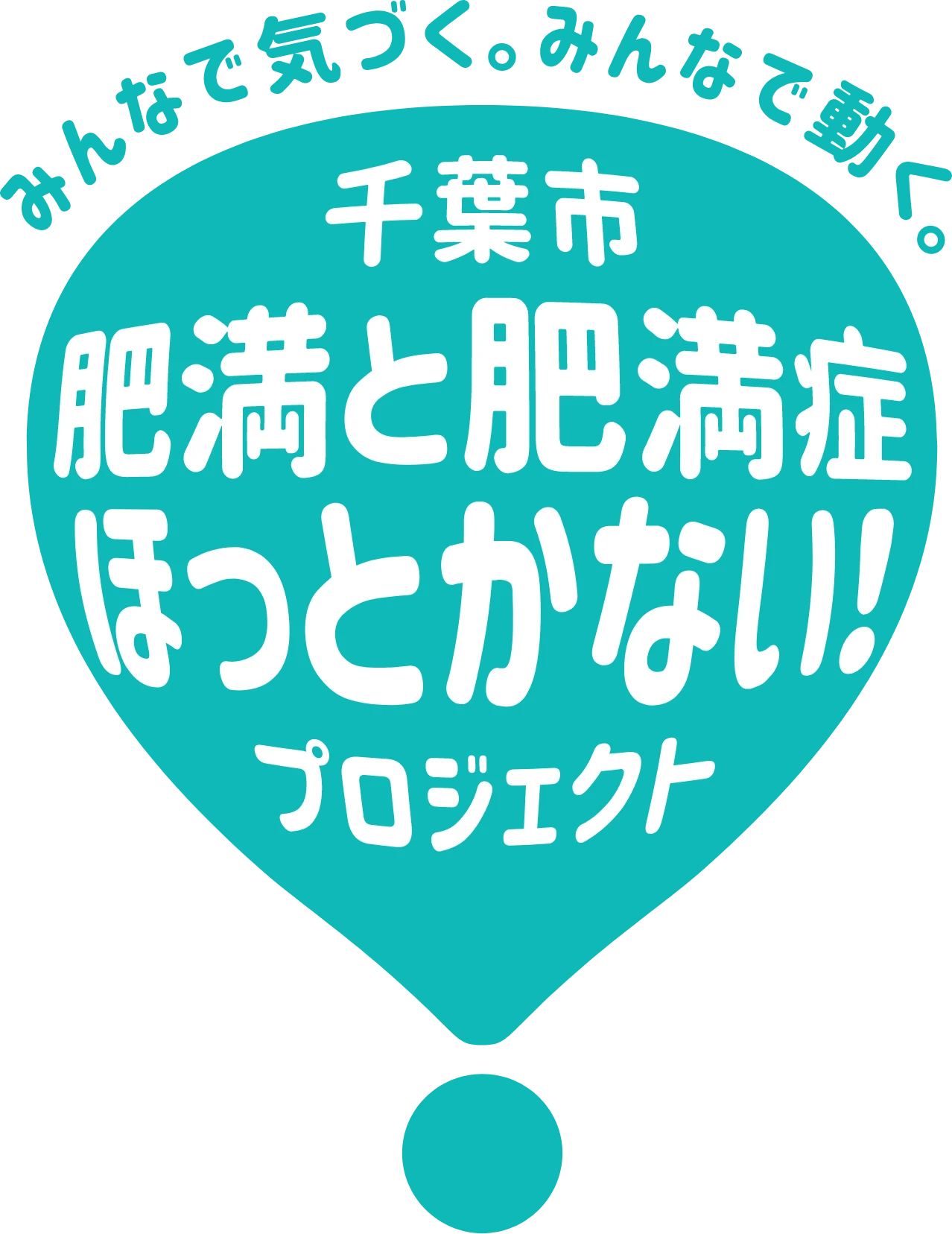みんなで気づく。みんなで動く。千葉市 肥満と肥満症ほっとかない!プロジェクト