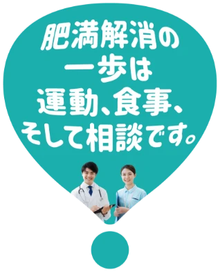 肥満解消の一歩は運動、食事、そして相談です。