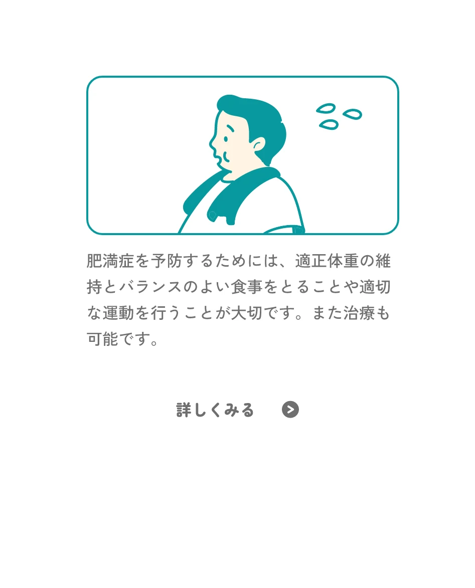 肥満症は予防できる？肥満症治療はどうするの？
